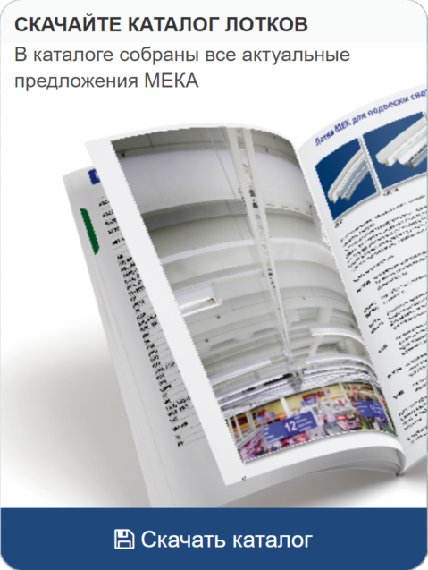 кабеленесущие системы «МЕКА»